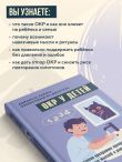 ОКР у детей. Пошаговая программа преодоления тревоги, навязчивых мыслей и ритуалов