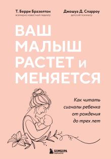 Ваш малыш растет и меняется. Как читать сигналы ребенка от рождения до трех лет