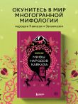 Мифы народов Кавказа