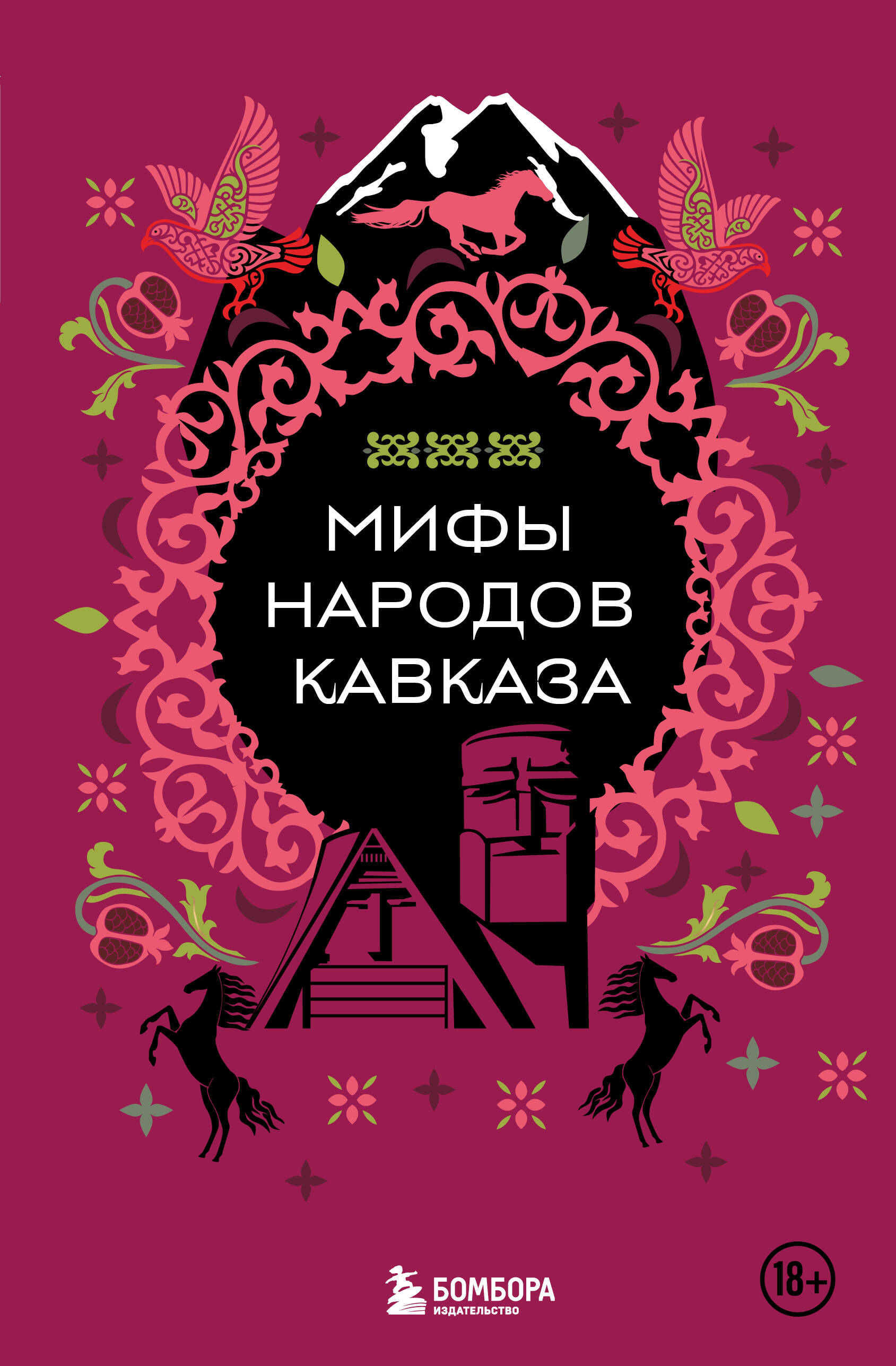  книга Мифы народов Кавказа