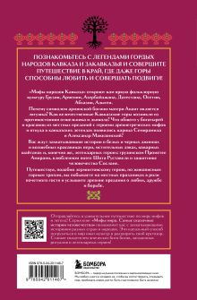 Обложка сзади Мифы народов Кавказа 