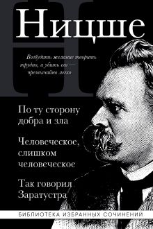 Обложка Фридрих Ницше. По ту сторону добра и зла, Человеческое слишком человеческое, Так говорил Заратустра Фридрих Ницше