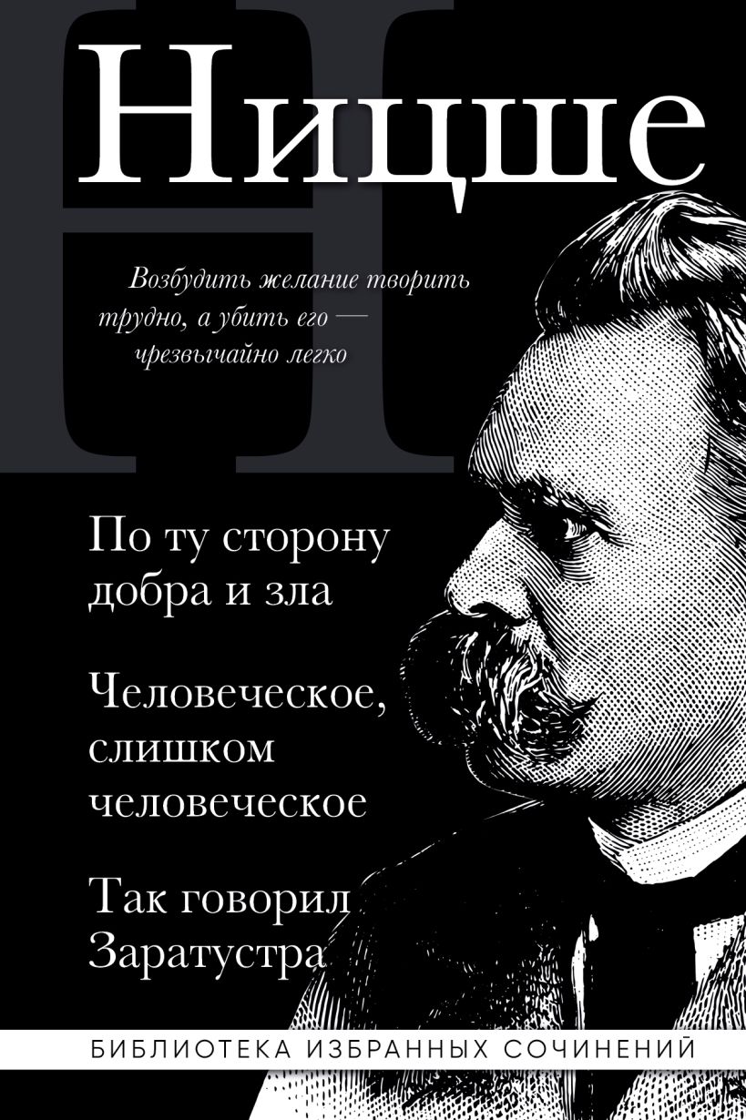 Книга Фридрих Ницше По ту сторону добра и зла Человеческое слишком  человеческое Так говорил Заратустра Фридрих Ницше - купить, читать онлайн  отзывы и рецензии | ISBN 978-5-04-201400-0 | Эксмо