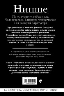 Обложка сзади Фридрих Ницше. По ту сторону добра и зла, Человеческое слишком человеческое, Так говорил Заратустра Ницше Фридрих