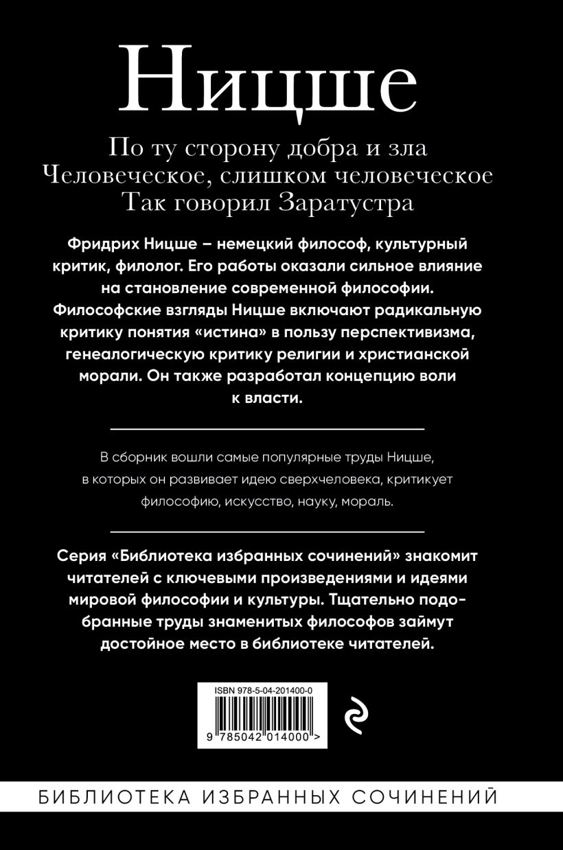 Книга Фридрих Ницше По ту сторону добра и зла Человеческое слишком  человеческое Так говорил Заратустра Фридрих Ницше - купить, читать онлайн  отзывы и рецензии | ISBN 978-5-04-201400-0 | Эксмо