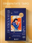 Психология в Таро. Психологические трактовки и расклады