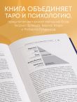 Психология в Таро. Психологические трактовки и расклады