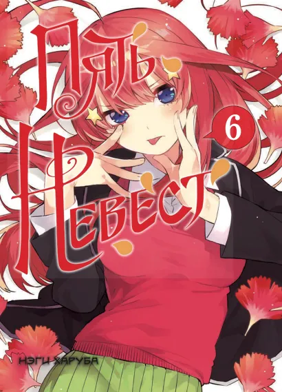 Обложка Пять невест. Книга 6 Нэги Харуба