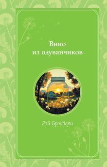 Обложка Вино из одуванчиков Рэй Брэдбери