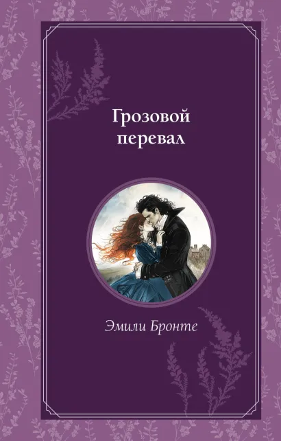 Обложка Грозовой перевал Эмили Бронте