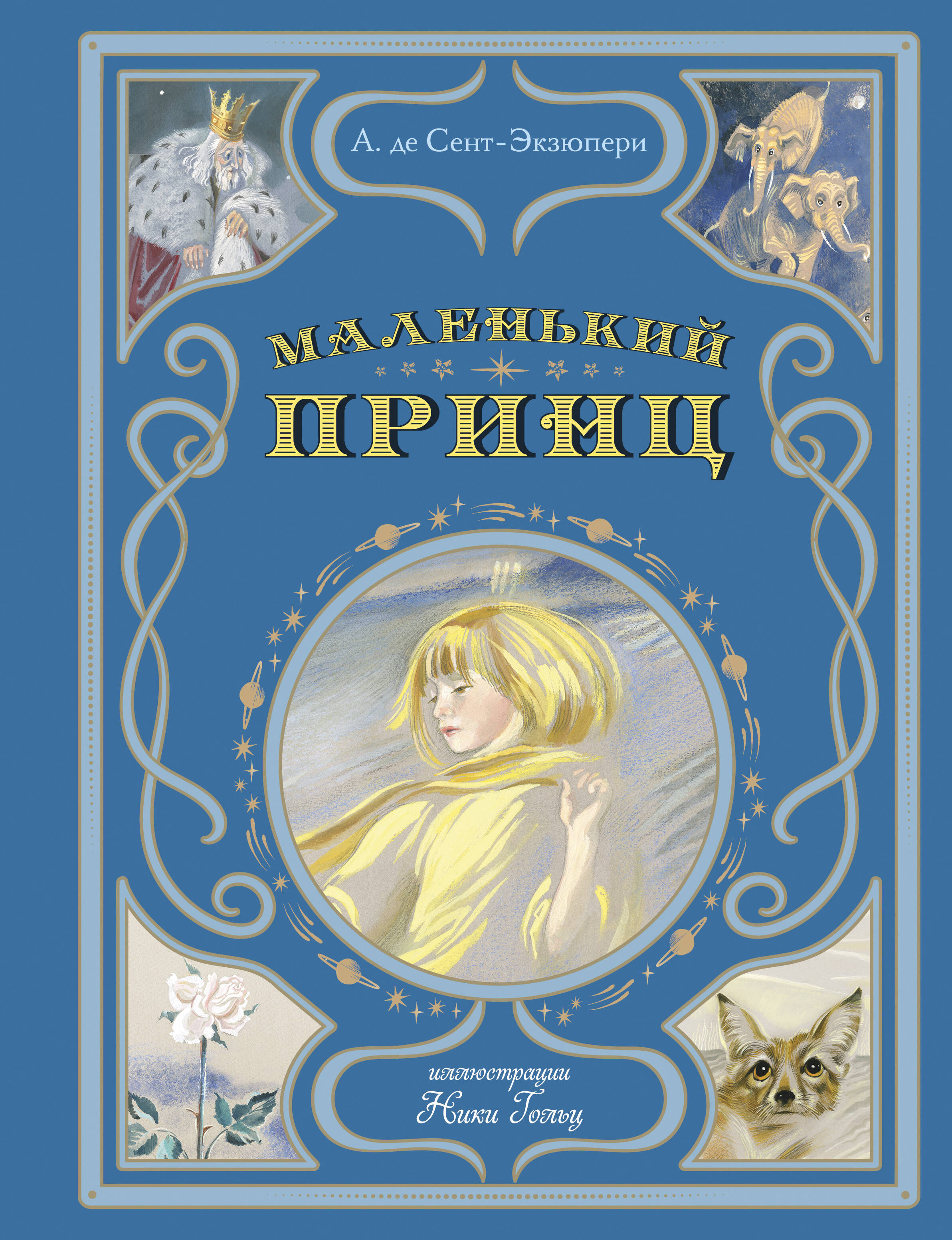  книга Маленький принц (ил. Н. Гольц)