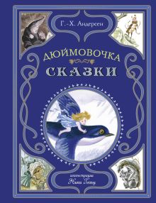 Обложка Дюймовочка. Сказки (ил. Н. Гольц) Г.-Х. Андерсен