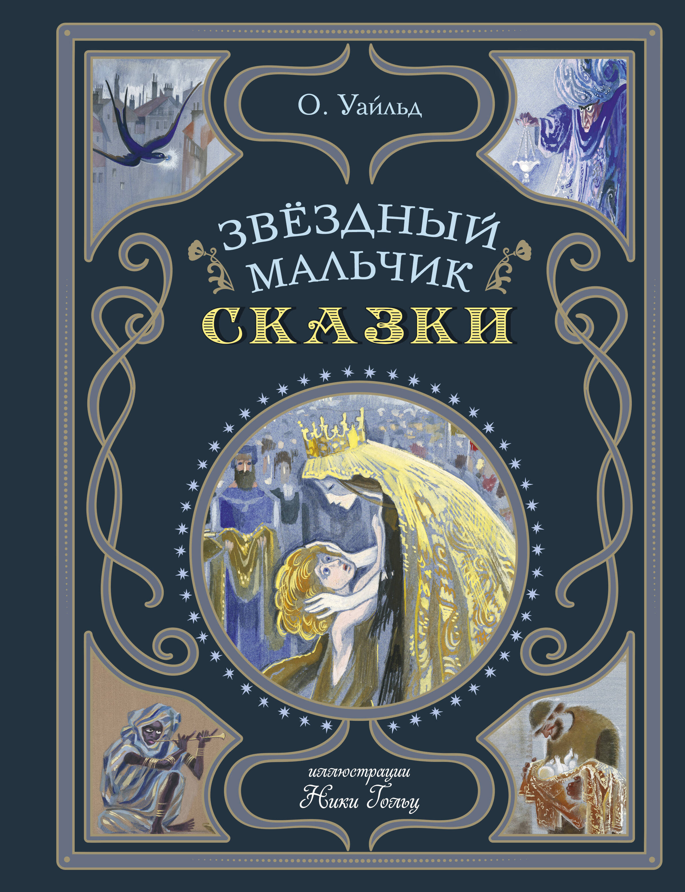 Звездный мальчик. Сказки (ил. Н. Гольц)