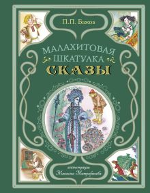 Малахитовая шкатулка. Сказы (ил. М. Митрофанова)