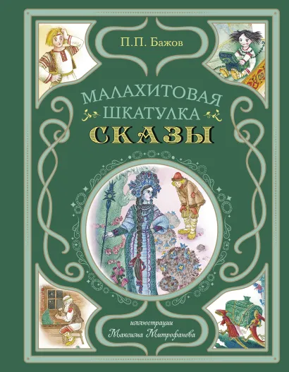 Обложка Малахитовая шкатулка. Сказы (ил. М. Митрофанова) Павел Бажов