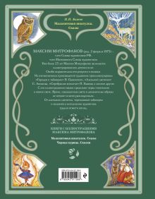 Обложка сзади Малахитовая шкатулка. Сказы (ил. М. Митрофанова) Павел Бажов