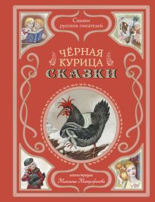 Обложка Чёрная курица. Сказки (ил. М. Митрофанова) 