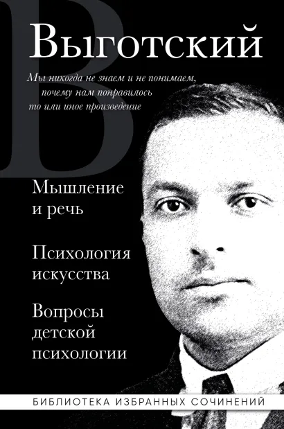 Обложка Лев Выготский. Мышление и речь, Психология искусства, Вопросы детской психологии Лев Выготский