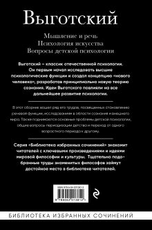 Обложка сзади Мышление и речь, Психология искусства, Вопросы детской психологии Лев Выготский