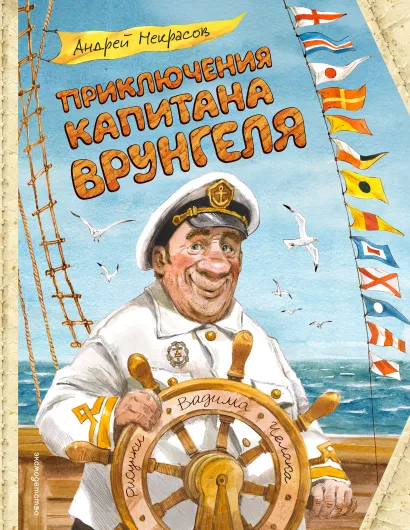 Обложка Приключения капитана Врунгеля (ил. В. Челака) Андрей Некрасов