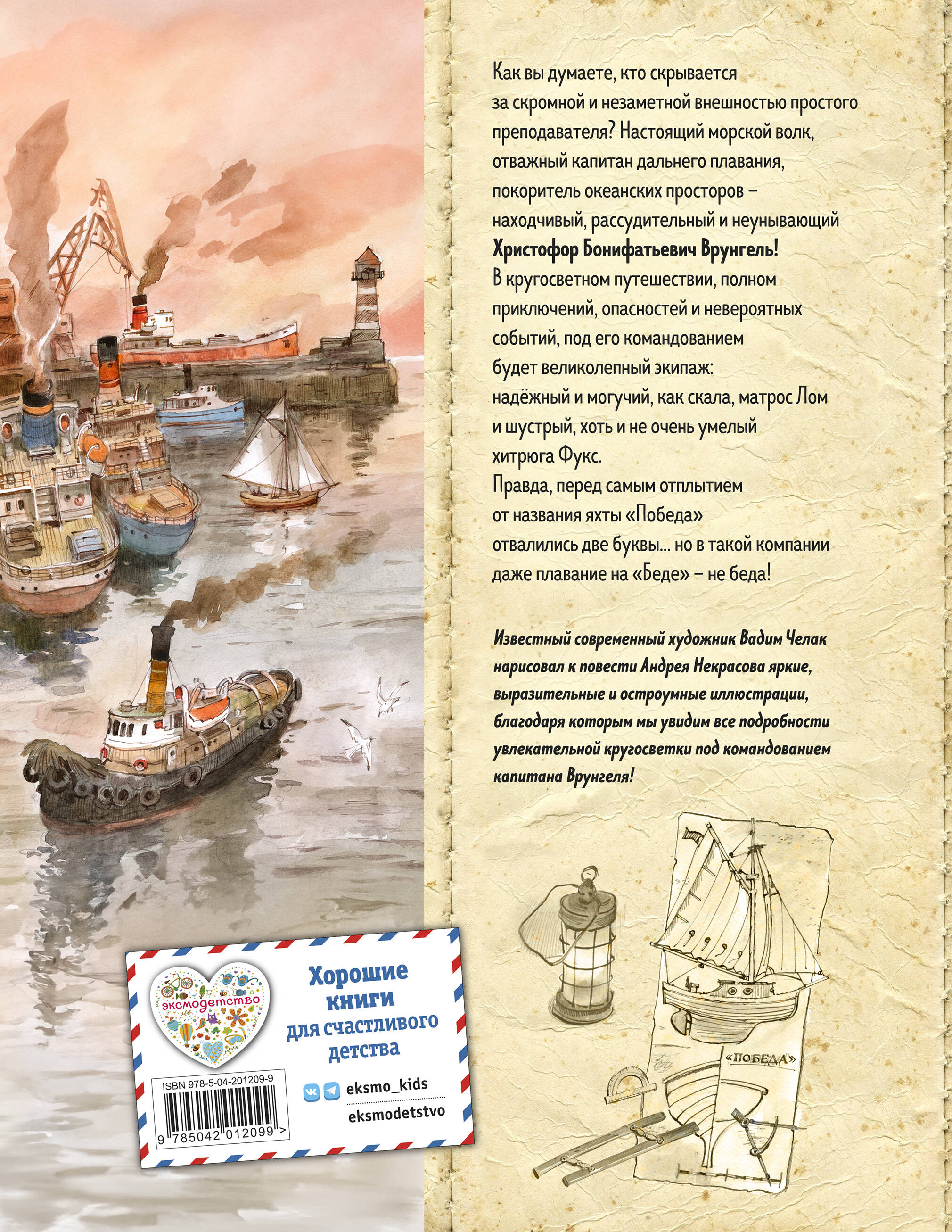 Приключения капитана Врунгеля (ил. В. Челака)