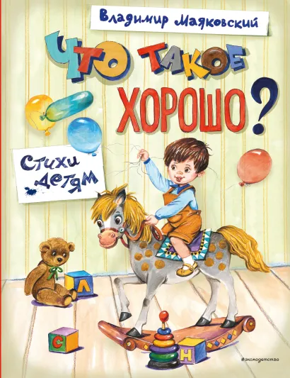 Обложка Что такое хорошо? Стихи детям (ил. Е. Кузнецовой) Владимир Маяковский