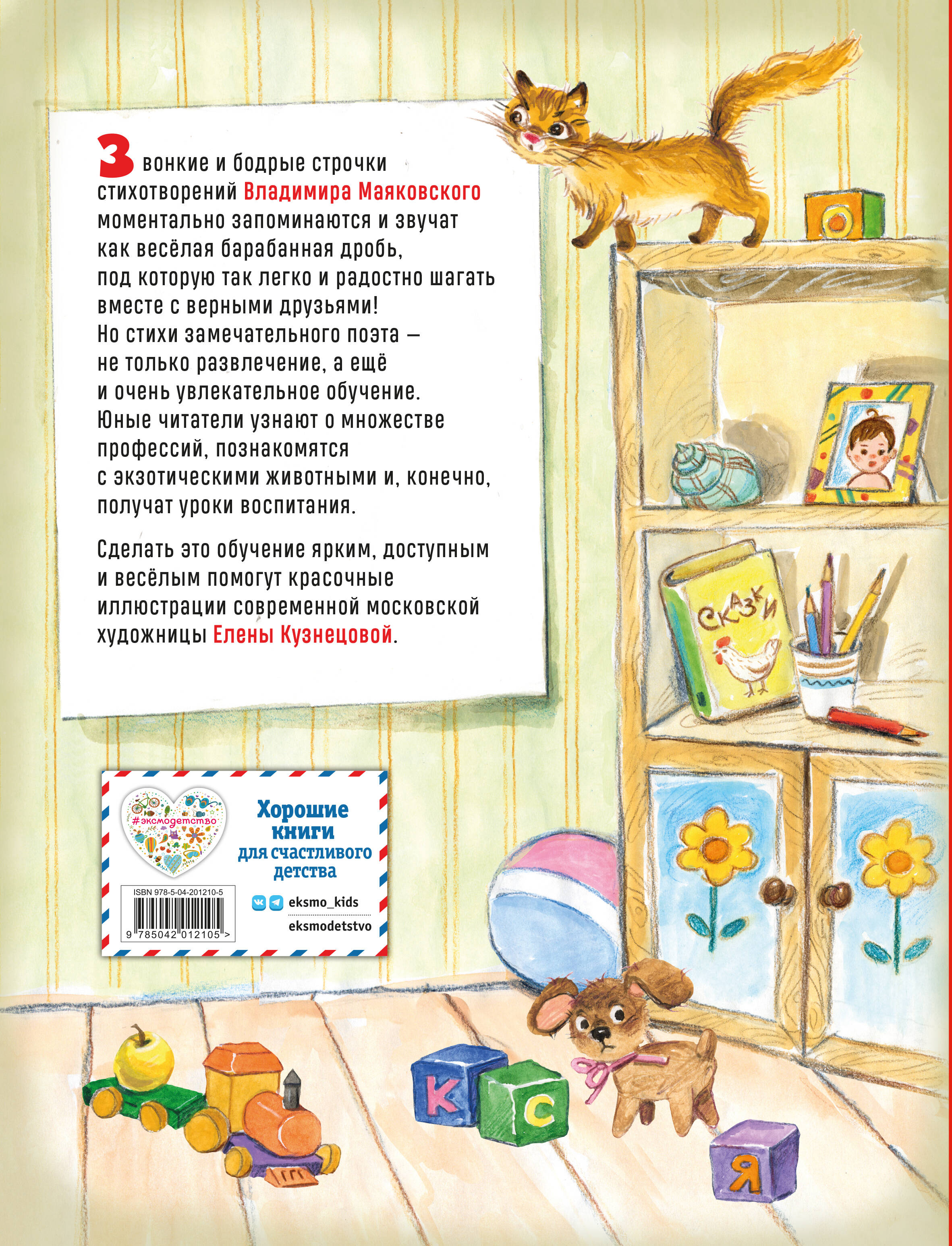 Что такое хорошо? Стихи детям (ил. Е. Кузнецовой)