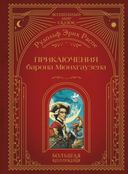 Обложка Приключения барона Мюнхгаузена (ил. А. Симанчука) Рудольф Эрих Распе