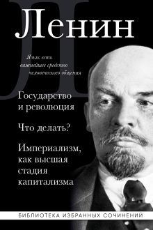 Обложка Владимир Ленин. Государство и революция. Что делать? Империализм, как высшая стадия капитализма Владимир Ленин