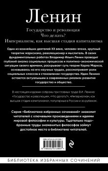 Обложка сзади Владимир Ленин. Государство и революция. Что делать? Империализм, как высшая стадия капитализма Владимир Ленин