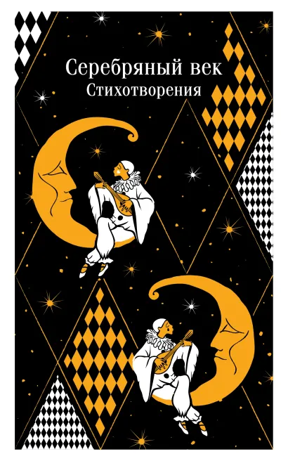 Обложка Серебряный век. Стихотворения