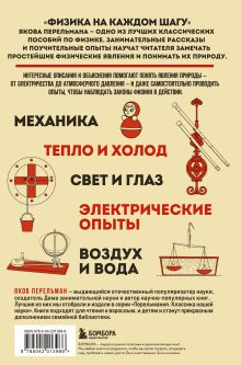 Обложка сзади Физика на каждом шагу. Новое оформление Яков Перельман
