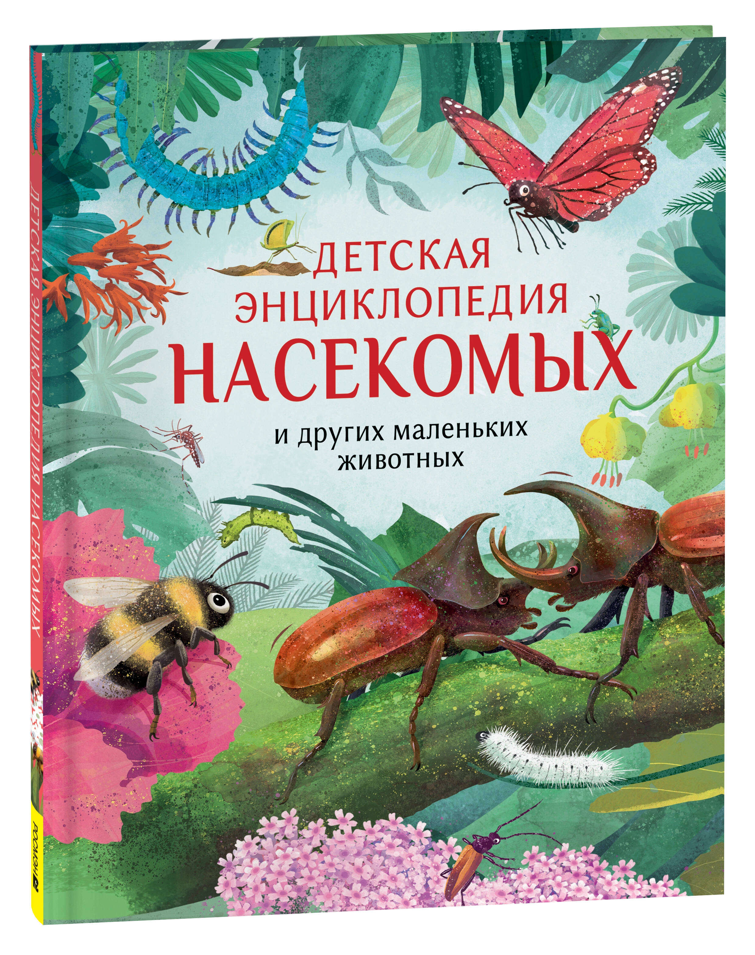  книга Детская энциклопедия насекомых