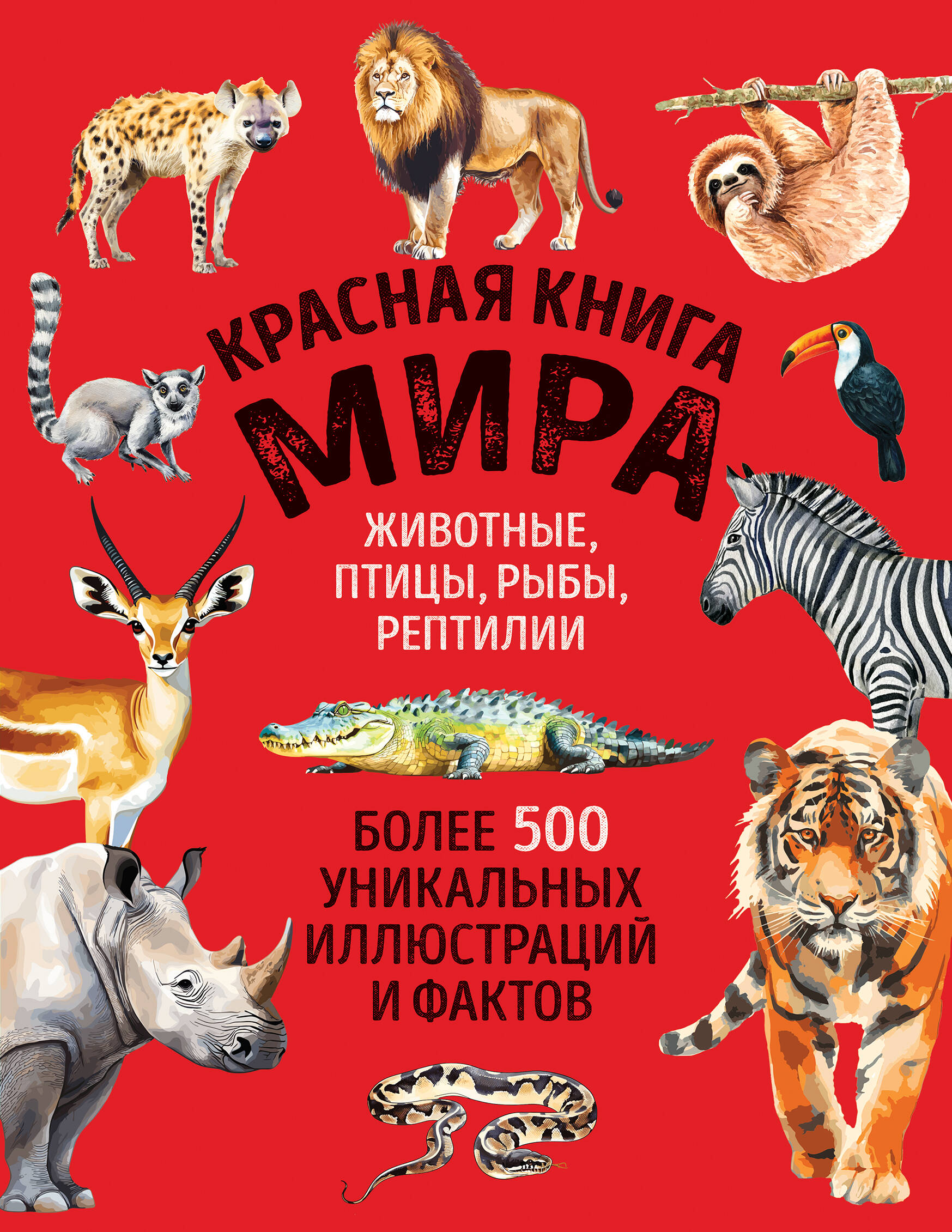 Красная книга мира. Большой формат. Более 500 уникальных иллюстраций и фактов (новое издание)