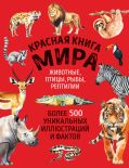 Красная книга мира. Животные, птицы, рыбы, рептилии (новое издание)