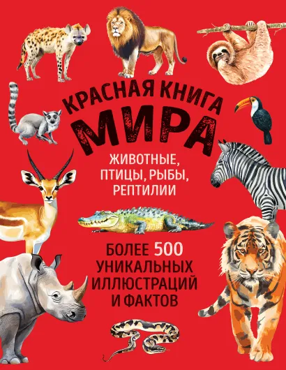 Обложка Красная книга мира. Животные, птицы, рыбы, рептилии (новое издание) Юлия Добрыня