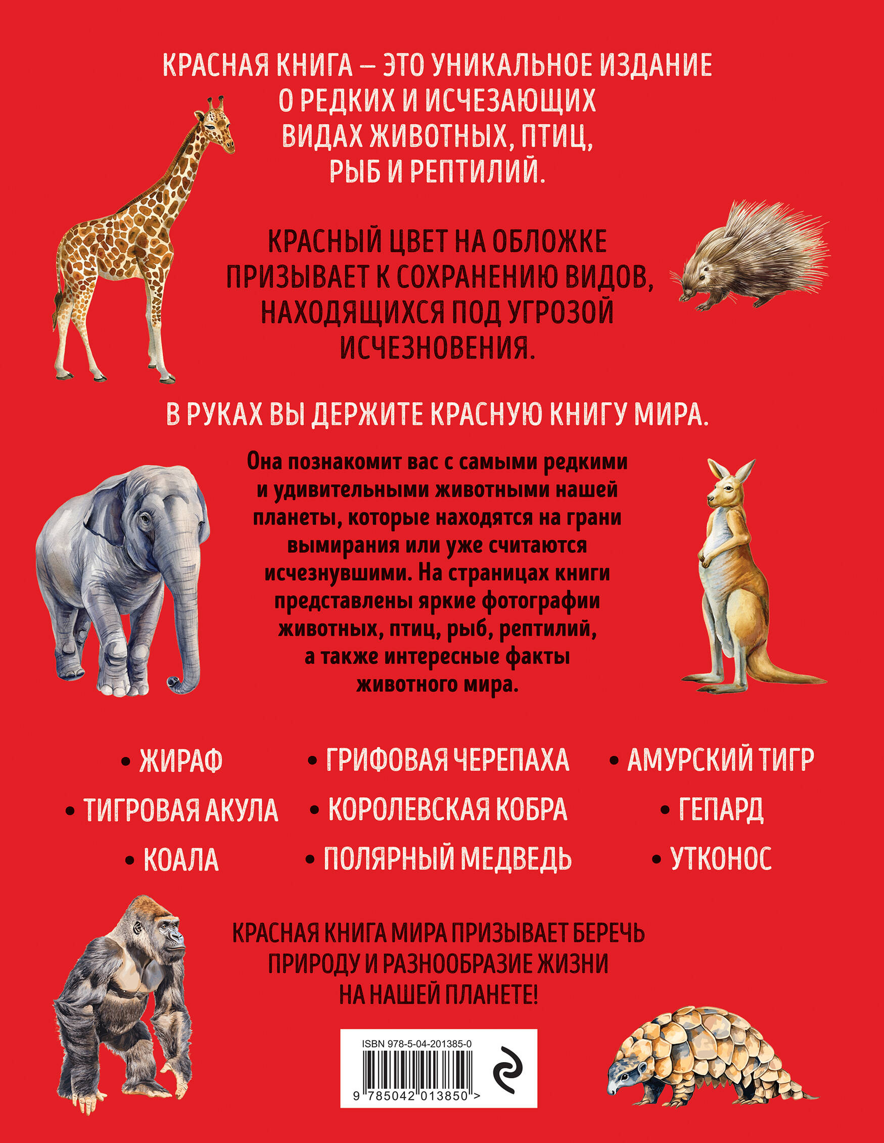 Красная книга мира. Большой формат. Более 500 уникальных иллюстраций и фактов (новое издание)