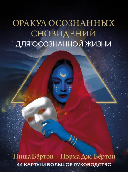 Обложка Оракул осознанных сновидений для осознанной жизни (44 карты и большое руководство) Ниша Бёртон, Норма Дж. Бёртон