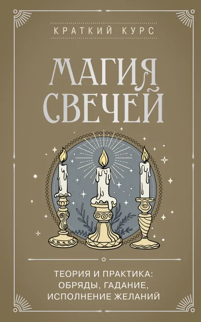 Обложка Магия свечей. Теория и практика: обряды, гадание, исполнение желаний 