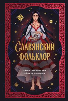 Славянский фольклор. Тайные смыслы сказок, обрядов и ритуалов