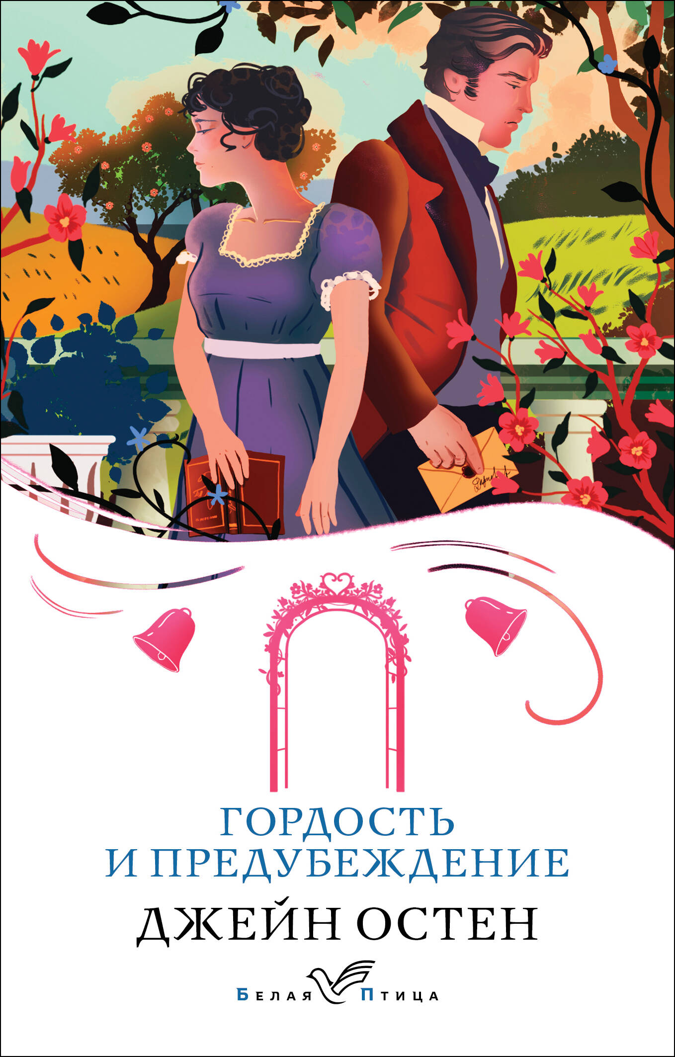  книга Гордость и предубеждение