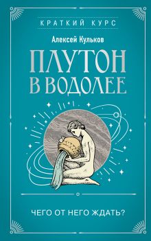 Обложка Плутон в Водолее. Чего от него ждать? Алексей Кульков