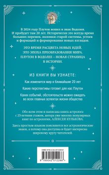 Обложка сзади Плутон в Водолее. Чего от него ждать? Алексей Кульков