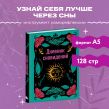 Дневник сновидений (А5, 64 л., контентный блок, твердый переплет)