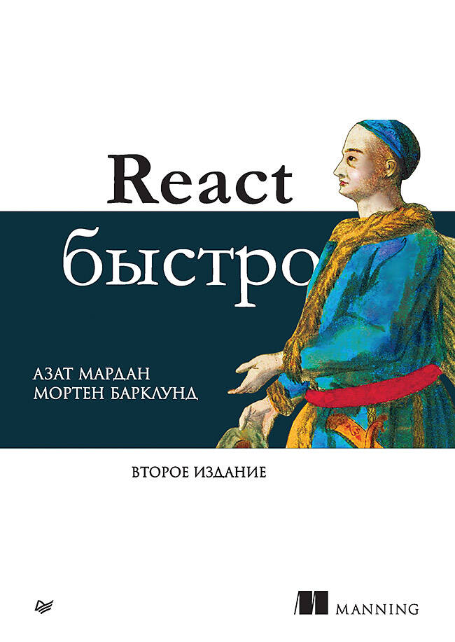  книга React быстро. 2-е межд. изд.