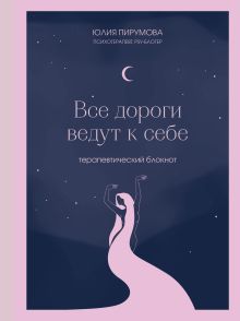 Обложка Все дороги ведут к себе. Терапевтический блокнот Юлия Пирумова