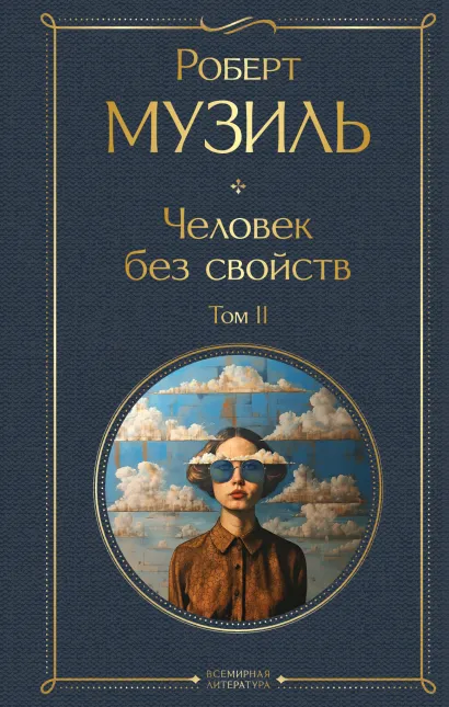 Обложка Человек без свойств. Том II Роберт Музиль