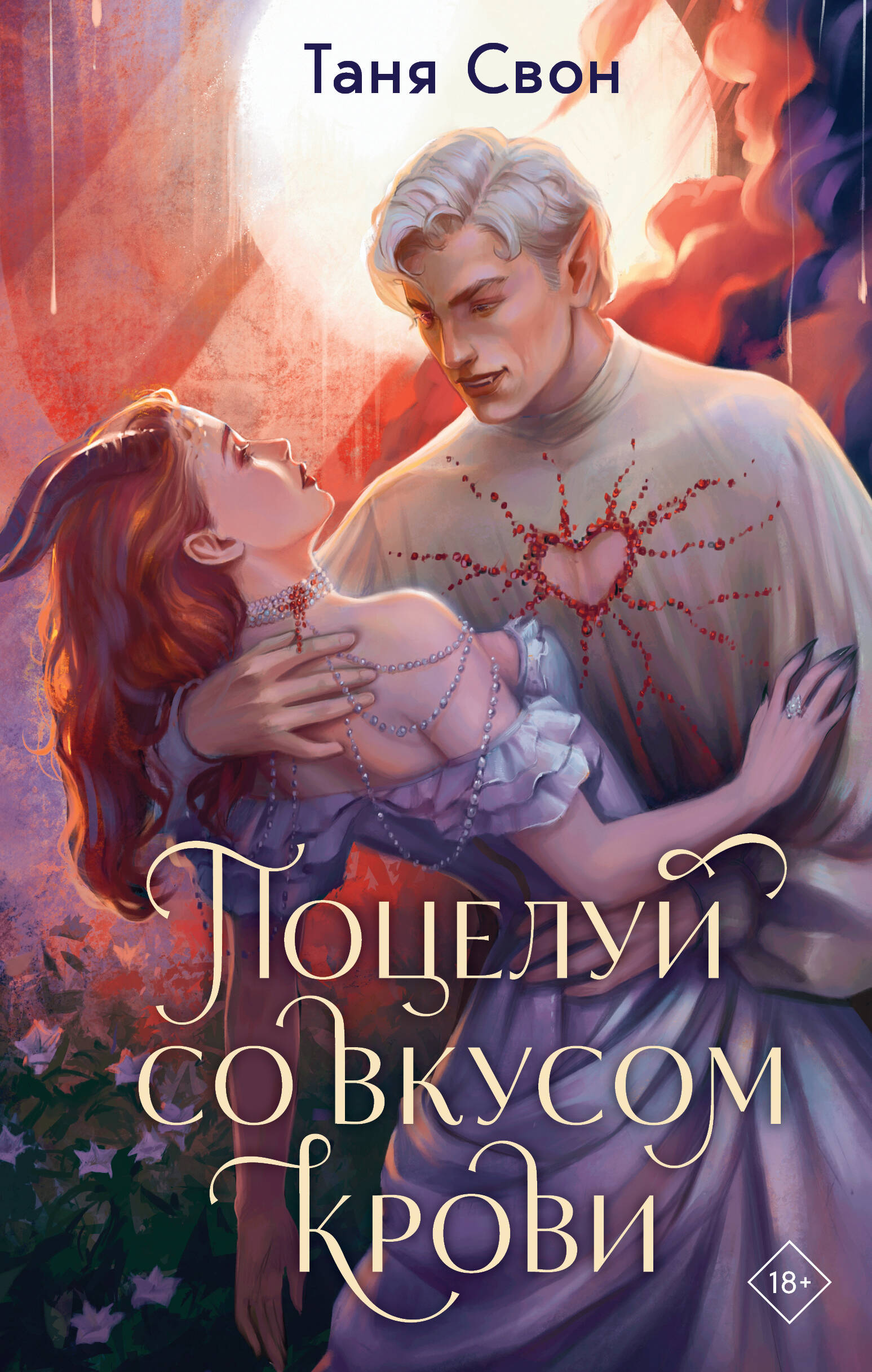  книга Поцелуй со вкусом крови