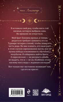 Обложка сзади Бунтарка в академии. Турнир Четырех Стихий Кристина Корр, Алекс Найт