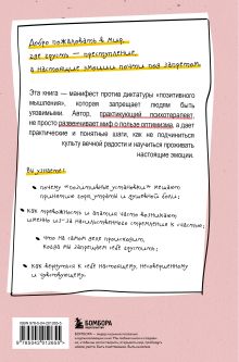 Обложка сзади Ядовитый позитив. Как вырваться из культа оптимизма и научиться проживать настоящие эмоции Буэнавентура дель Чарко Олеа